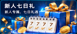 新人七日礼，新人专属，七日礼遇