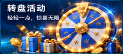转盘活动，轻轻一点，惊喜无限